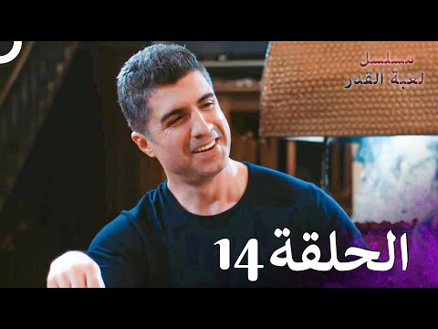 مسلسل لعبة القدر الحلقة 14