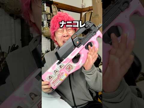 人生初めてのP90がだいぶクセ強い #エアガン #サバゲー #airsoft