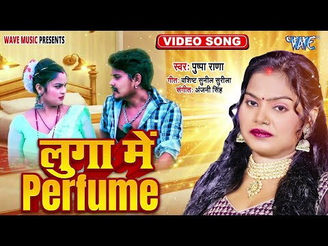 #Pushpa Rana का जबरदस्त धोबी गीत - लुगा में परफ्यूम - New भोजपुरी सुपरहिट Song - Luga Me Perfume