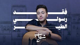 فقد رسولي الطير - شهاب الشعراني | Faqad Rasuli Altayr - Shehab Al-Sharani