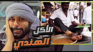 الاكل الهندي !! مطعم نوح لأخراج الروح🤢🤮