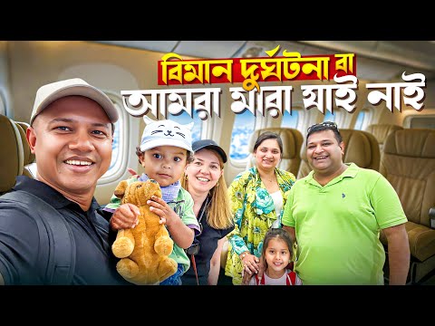 বিদায় মাল্টা, আমরা বিমান দুর্ঘটনায় মারা যাই নাই, তাই গুজব প্রচার বন্ধ করুন || Natallia & Habib Vlog