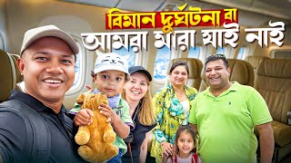বিদায় মাল্টা, আমরা বিমান দুর্ঘটনায় মারা যাই নাই, তাই গুজব প্রচার বন্ধ করুন || Natallia & Habib Vlog