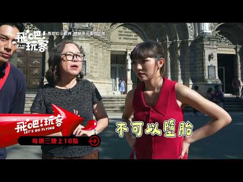 【預告】馬尼拉小南歐 體驗當地多元風格之旅｜《飛吧！玩客》｜20250723