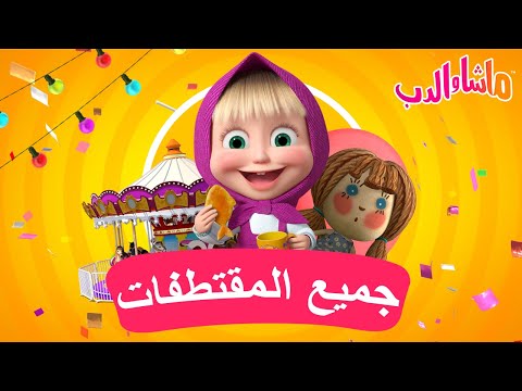 ماشا والدب 🐻👱‍♀️ جميع المقتطفات 🌟🥛🍭 Masha and the Bear