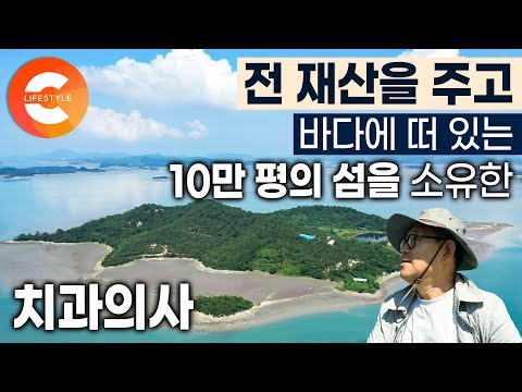 치과의사는 왜 버려진 섬을 샀을까? 2002년 마지막 주민이 떠나고 무인도가 된 섬을 평생 모은 돈으로 구입한 치과의사의 이중 생활 | 낭만닥터 | 생태낙원 만들기 | #한국기행