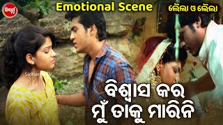 Swaraj O Sunmeera Emotional Scene - ବିଶ୍ଵାସ କର ମୁଁ ତାକୁ ମାରିନି - Superhit Odia Film Scene - ODIA HD