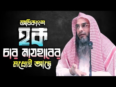 অধিকাংশ হক চার মাযহাবে সীমিত I মাযহাব সম্পর্কে যুগান্তকারী নতুন আলোচনা