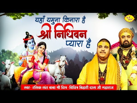 यहाँ यमुना किनारा है श्री निधिवन प्यारा है | Chitra Vichitraji Ke Kirtan | Vrindavan Special Bhajan