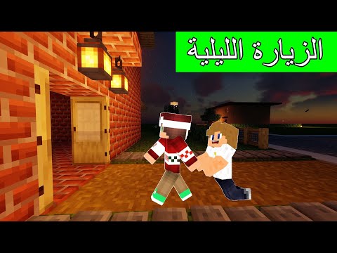 #فلم_ماين_كرافت : الزيارة الليلية المزعجة بسبب ؟!