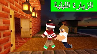 #فلم_ماين_كرافت : الزيارة الليلية المزعجة بسبب ؟!
