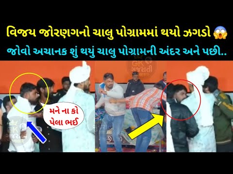 vijay jornang નો થયો ઝગડો😡 | vijay jornang news | Vijay Jornang viral Video