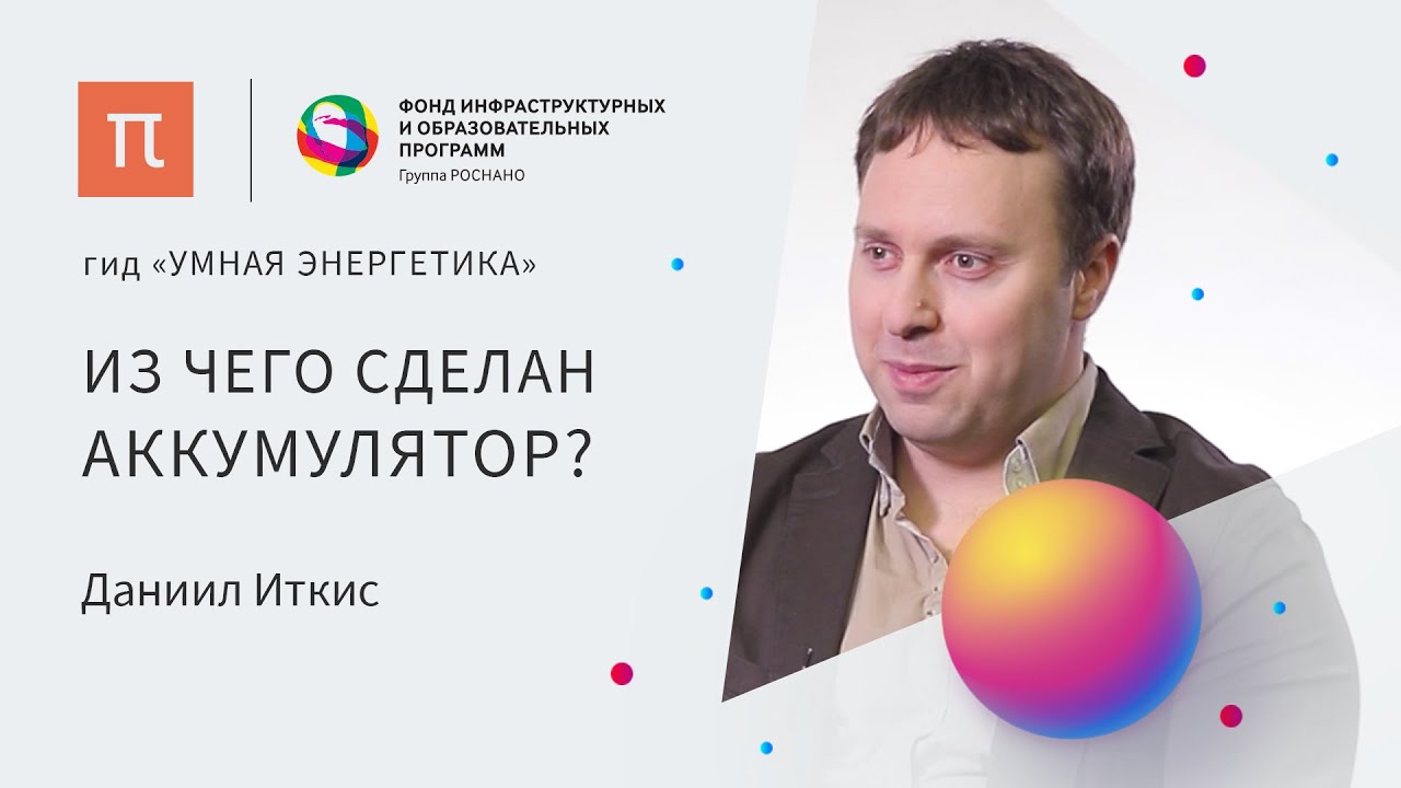 Химия аккумуляторов - Даниил Иткис