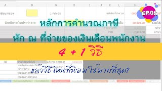 หลักการคำนวณภาษีหัก ณ ที่จ่ายของเงินเดือนพนักงาน (4+1) วิธี