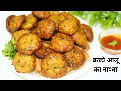 केवल 1 कच्चे आलू से बना गरमा गरम कुरकुरा नाश्ता जो भी खाए खाता ही जाए | Crispy aalu ka nashta