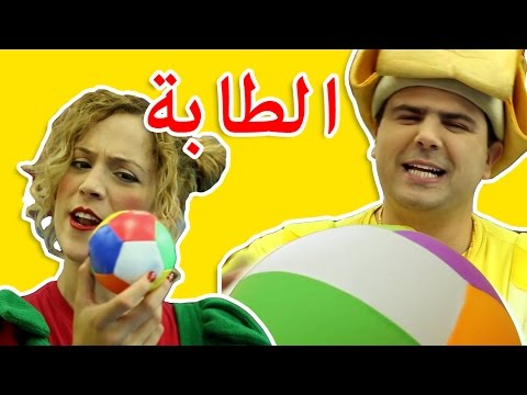 فوزي موزي وتوتي - اغنية الطابة - Ball song