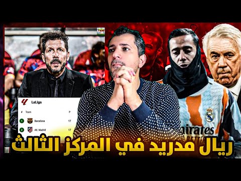 أتلتيكو مدريد يطرد الريال❓أنشيلوتي المستفز الأعظم 🤬 بيريز لن يشتري احد 😕😱باعوه الموسم