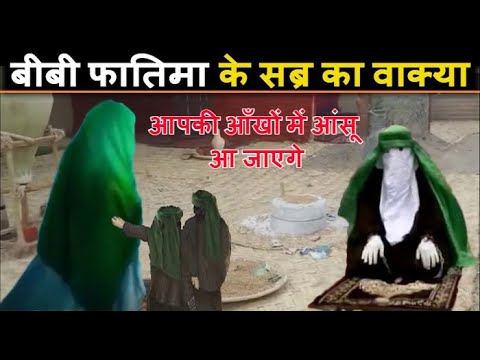 हजरत फातिमा का सब्र // बीबी फातिमा ने पेट पर पत्थर क्यों बांधे // फातिमा की जिंदगी का वाक्या