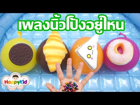 เพลงนิ้วโป้งอยู่ไหน #17 | เจาะลูกโป่งสกุชชี่ | เรียนรู้สี | Learn Color With Squishy Balloons
