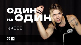 NKEEEI о творчестве, отношениях и шоу-бизнесе /// Один на один