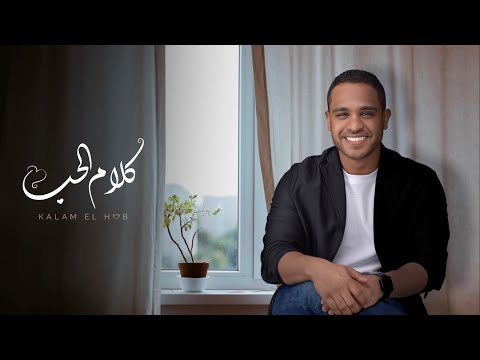 برهان | كلام الحب  (النسخة الاصلية) Borhan| kalam Al hub (Official Audio) 2021