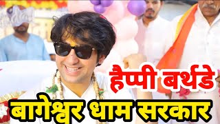 LIVE: बागेश्वर धाम सरकार जन्मदिन महोत्सव | Bageshwar Dham Sarkar Janmdin | 4 July 2024 |  Gadha MP