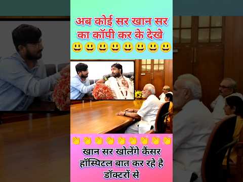 अब कोई सर खान सर का कॉपी कर के देखे #khansir #khansirpatna #shorts #viral #youtubeshorts #youtube