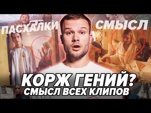 ПОЧЕМУ МАКС КОРЖ КРУТ? / СМЫСЛ И РАЗБОР ВСЕХ КЛИПОВ