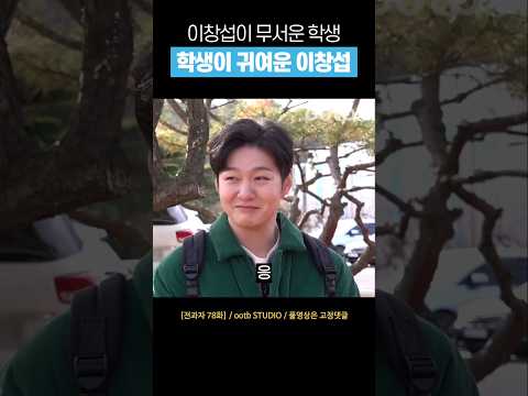 [비투비] 대문자 I 학생을 만난 이창섭 #shorts