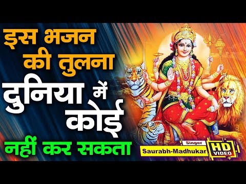 इस भजन की तुलना दुनिया में कोई नहीं कर सकता || Mata Rani Bhajan By Saurabh Madhukar || Lyrical Video