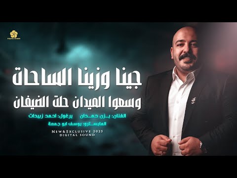 جينا وزينا الساحات - واذبح الذبايح - وسعوا الميدان حلت الضيفان || يزن حمدان و احمد زبيدات 2025