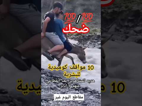 مضحك : 10 مواقف مضحكة جداً للبشر ، #السعودية #ضحك #funny #comedy #جديد #مقاطع_مضحكة