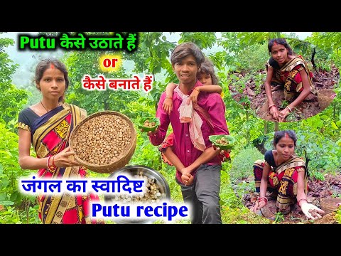 जंगल का Putu कैसे उठाते हैं | or कैसे बनाते हैं | जंगल का स्वादिष्ट Putu recipe |#dailyvlogs