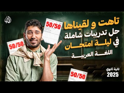 حل امتحانات شاملة للصف الثاني الثانوي2025 في اللغة العربية| ليلة امتحان العربي الترم الأول محمد طارق