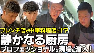 【料理屋の大挑戦】フレンチの名店が中華料理屋に！？ プロフェッショナルな仕事ぶりで魅せる厨房風景 | MOTOI CHINOIS | 【厨房の世界】【料理人の仕事】【中国料理】【京都グルメ】
