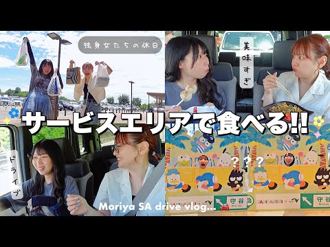 【ドライブ】サービスエリアで食べる‼️車に乗ってお出かけした独身女の休日の過ごし方VLOG🚗🎈【守谷SA】