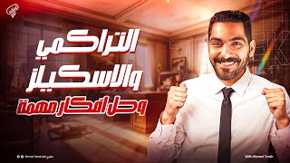فرم اسكيلز المنهج كامل شرح وحل + فرم الجرامر التراكمي بالكامل شرح وحل|مراجعه انجليزي تالته ثانوي2025