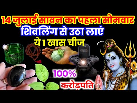 सावन सोमवार 2025 शिवलिंग से उठा लाना ये एक गुप्त चीज़, होगी हर मनोकामना, Savan Somwar 2025