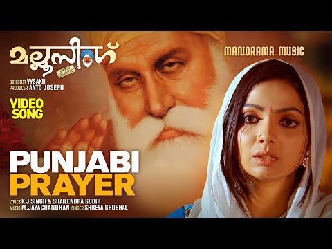 Punjabi Prayer |  Mallu Singh |Video| Shreya Ghoshal | Unni Mukundan| Kunchacko Boban|M Jayachandran