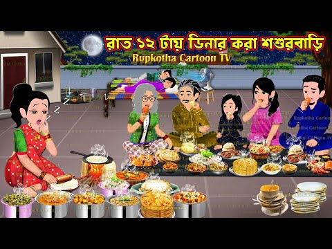 রাত ১২ টায় ডিনার করা শশুরবাড়ি Raat 12 Tai Dinner Kora Shosurbari | Cartoon | Rupkotha Cartoon TV