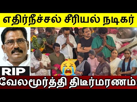 😭 RIP ; எதிர்நீச்சல் சீரியல் நடிகர் பரிதாபமாக மரணம்..!😭 |