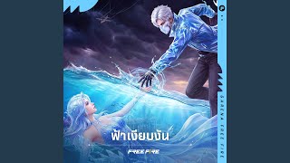 ฟ้าเงียบงัน