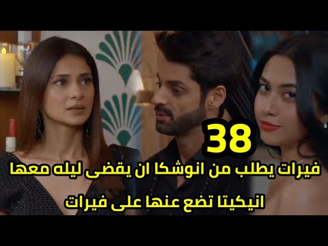 مسلسل رايسينغانى ضد رايسينغانى الحلقه 38 فيرات يطلب من انوشكا أن يعيشوا كزوج وز.وجه