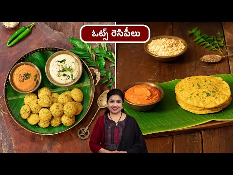 Oats Recipes | ఓట్స్ రెసిపీలు | Oats Ponganalu | Healthy Instant Oats Dosa | Tiffin recipes
