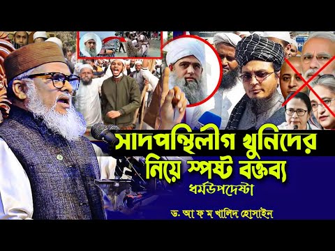 সাদপন্থিলীগ খু/নিদের বিচার হবে ধর্মউপদেষ্টা ড. আ ফ ম খালিদ হোসাইন Dr. afm Khalid Hossain