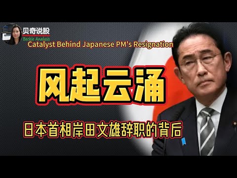 Catalyst Behind Japanese PM's Resignation | 风起云涌，磨刀霍霍，日本首相岸田文雄突然辞职的背后….