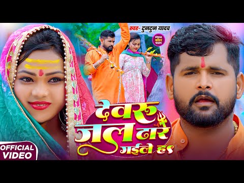 #Video | देवरु जल ढारे गईले ह | #Tuntun_Yadav,#Prabha_Raj | Devaru Jal Dhare Gaile Ha | Bolbam Song