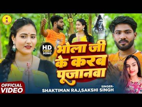 #Video | भोला जी के करब पूजनवा | #Shaktiman Raj | #Sakshi Singh | New Bhojpuri Bolbam Song 2025
