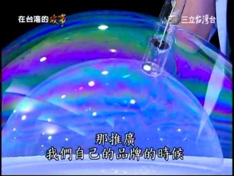 [蘇仲太之泡泡家族]三立電視「在台灣的故事」泡泡篇 - YouTube