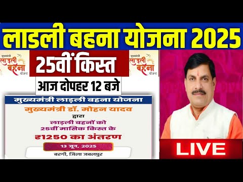 👩 लाडली बहना योजना 25वी किस्त 2025 | ladli behna yojana 2025 | ladli behna yojana paisa kab aayega